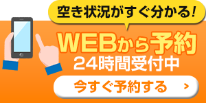 WEB予約バナー