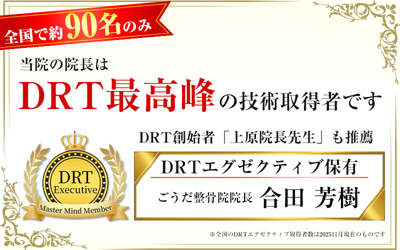 DRT最高位