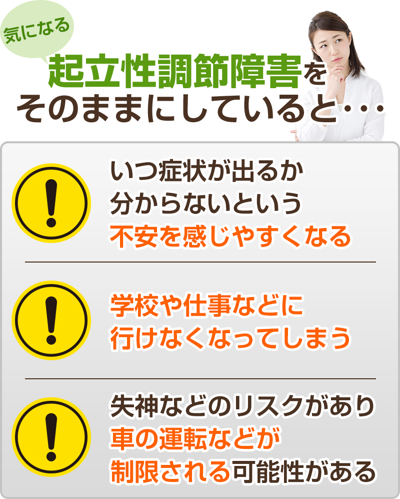 起立性調節障害をそのままにしていると