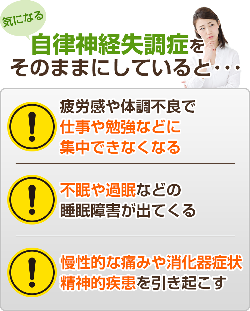 自律神経失調症をそのままにしていると